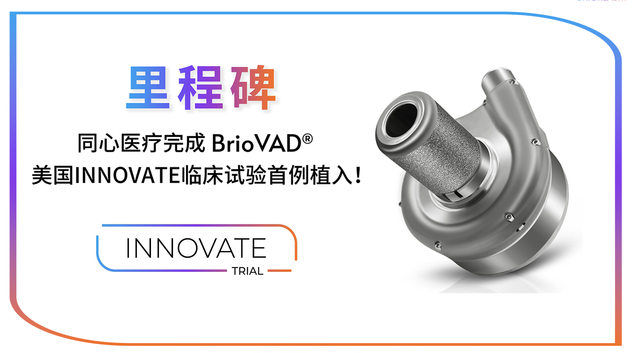 同心醫(yī)療完成BrioVAD®美國(guó)INNOVATE臨床試驗(yàn)首例植入