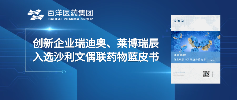 沙利文發(fā)布偶聯(lián)藥物行業(yè)藍(lán)皮書(shū)，百洋投資企業(yè)瑞迪奧、萊博瑞辰企業(yè)入選典型案例